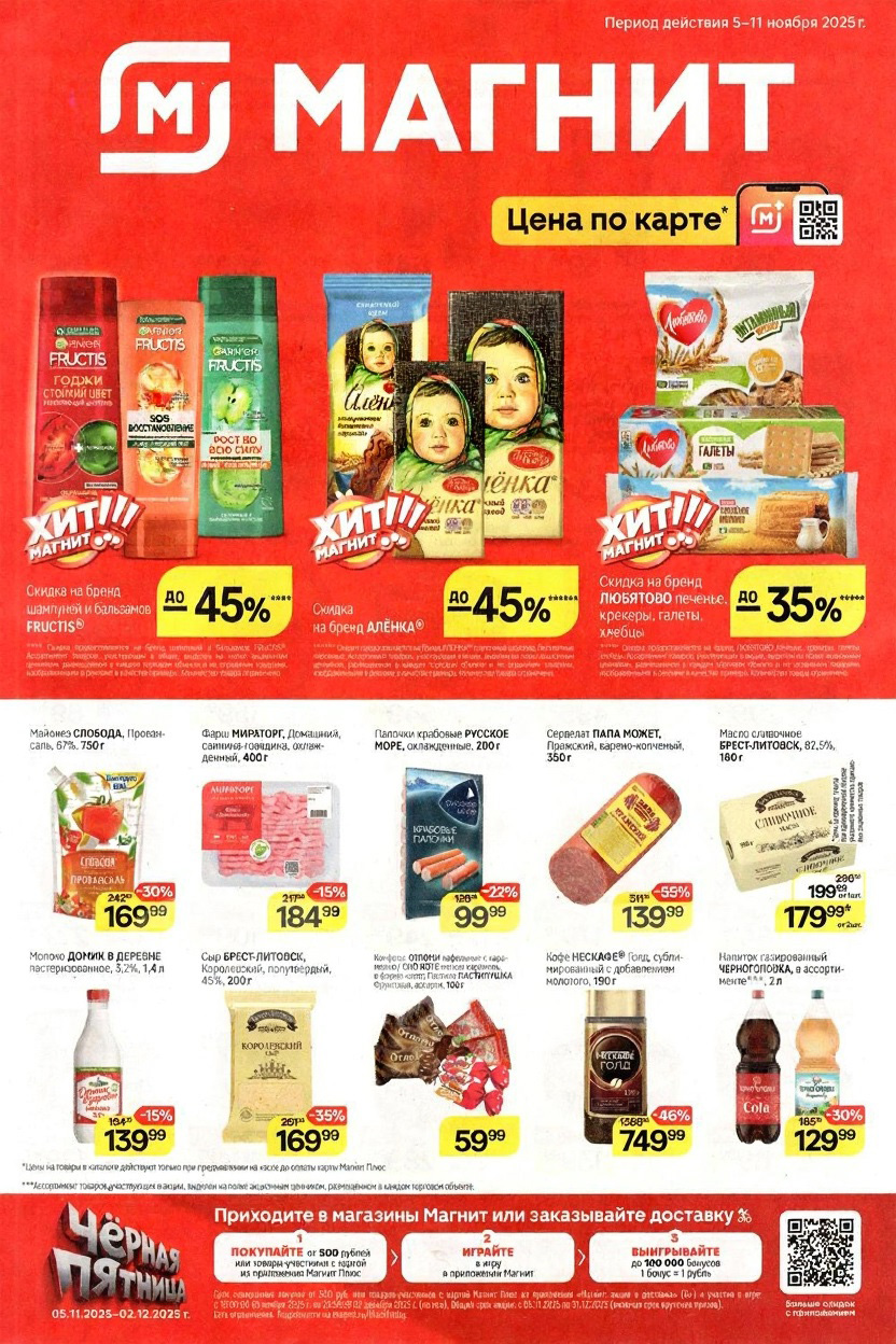 Акционный каталог Магнит с 05.11.2025 | Выгодные цены по акции